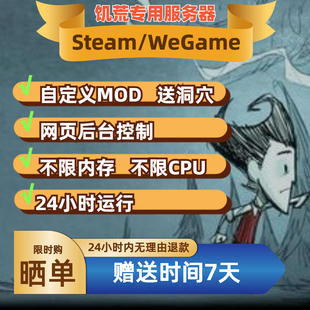 Wegame 专用服务器云服自定义MOD送洞穴 Steam饥荒联机版