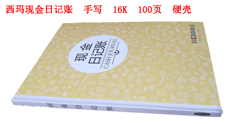 现金登记薄 西玛现金日记账a4手写现金日记帐本 16K现金记录本