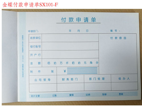 金蝶付款单SX101-F付款申请单210*140mm付款申请书21*14cm财务单
