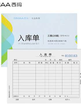 西玛10本装三联入库单36开175*128mm20组/本RK232无碳复写单据