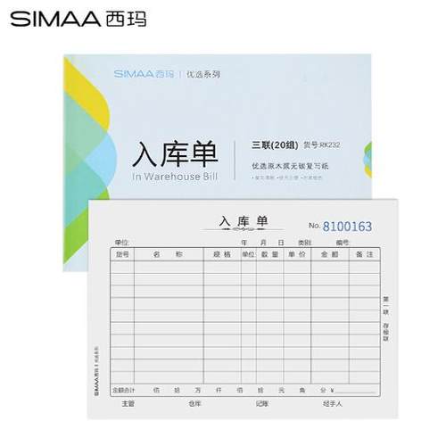西玛10本装三联入库单36开175*128mm20组/本RK232无碳复写单据