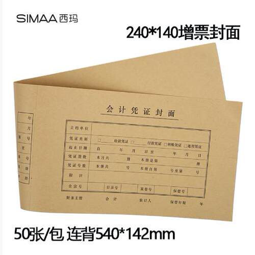 西玛 用友增票版凭证封面（540-142）-优选 FM127 120克牛皮纸