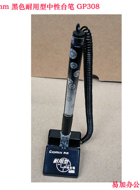 齐心GP308 耐用型中性台笔0.5mm 黑色柜台笔桌面粘笔桌面黑色台笔