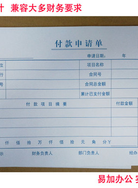 西玛付款申请单（240-140）X1-SS011511付款申请书 付款单24*14CM