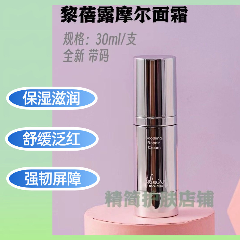 黎蓓露舒缓保湿面霜摩尔面霜修护屏障舒缓泛红图片