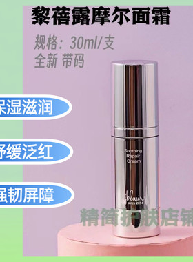 黎蓓露舒缓保湿面霜摩尔面霜修护屏障舒缓泛红