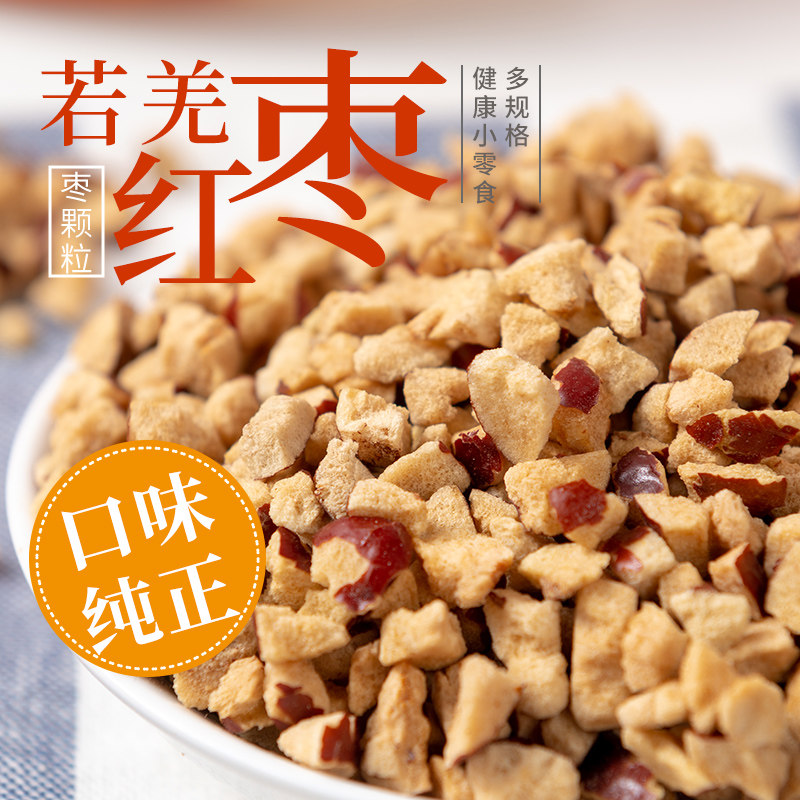 新疆若羌灰枣干脆红枣碎颗粒去核红枣丁商用烘焙枣粒奶茶馅大枣