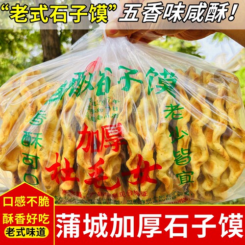 蒲城特产杜毛女加厚石子馍石头饼