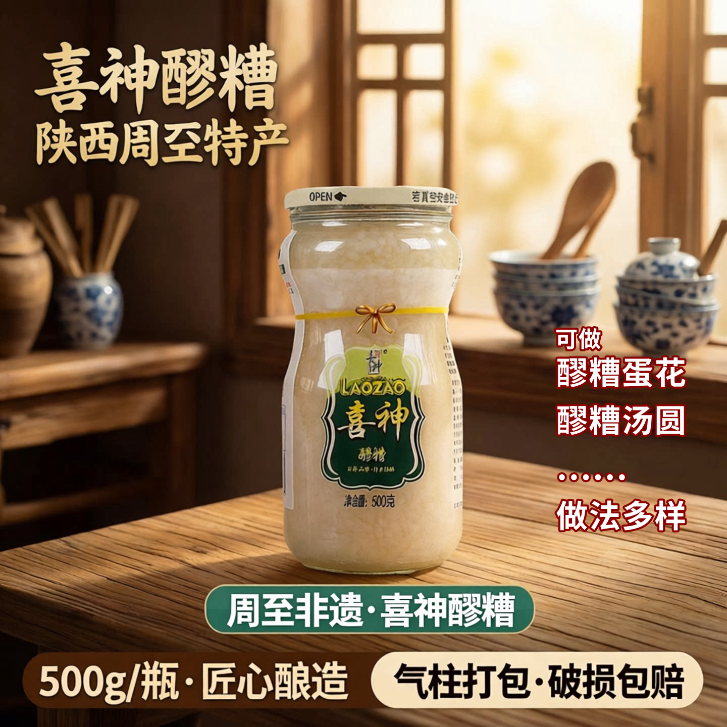周至喜神醪糟陕西特产 500g/瓶 周至酒酿米酒农家酒曲醪糟