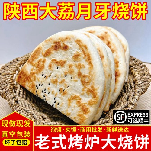 月牙烧饼羊肉泡馍陕西炭火烧饼