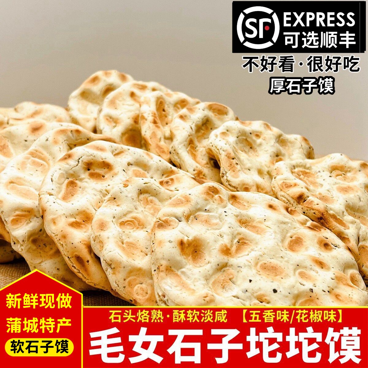 毛女石子坨坨馍蒲城特产石头饼手工烤馍石子馍 五香淡咸棒棒馍
