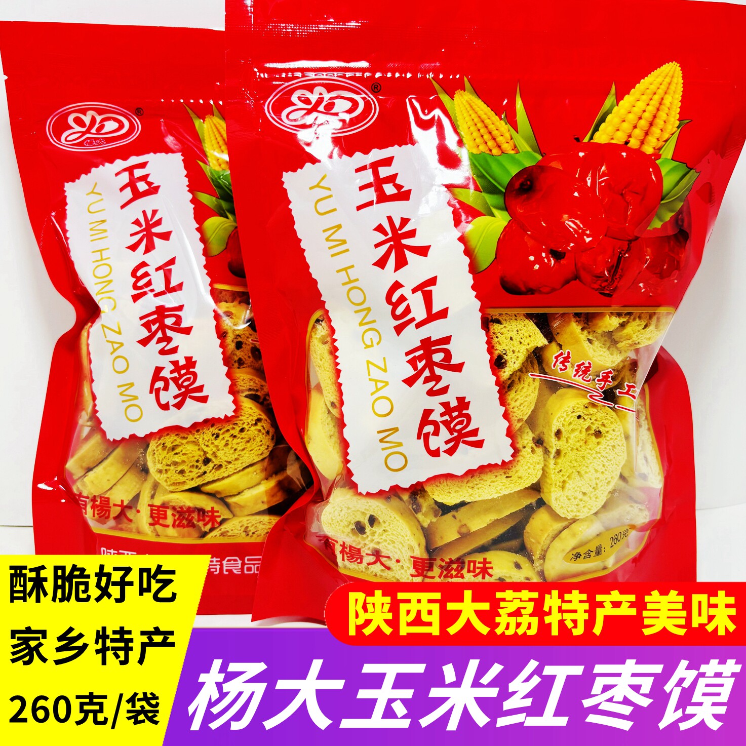 杨大玉米红枣馍杂粮烤干馍陕西特产非油炸烘烤酥脆馍块杂粮干馍