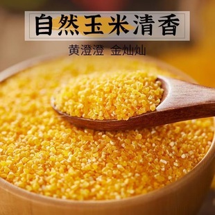 25年新粮陕西农家玉米糁特产小碴子玉米珍子玉米渣子粥包谷糁子