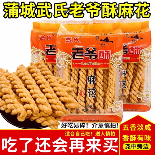 老爷酥麻花陕西蒲城特产武氏麻花传统糕点零食咸酥香味袋装盒