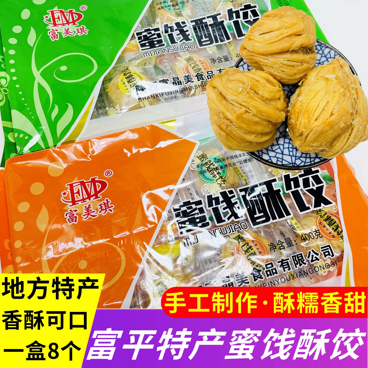 富平美原蜜饯酥饺陕西特产传统手工糕点点心盒装蜂蜜酥皮夹心酥饺