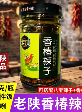 老陕香椿辣子八宝辣子陕西香椿辣椒酱下饭酱夹馍酱好吃的酱菜特产