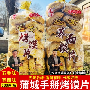 蒲城毛女烤馍片陕西特产烤馍块烘烤干馍片馍块香酥酥脆干馍
