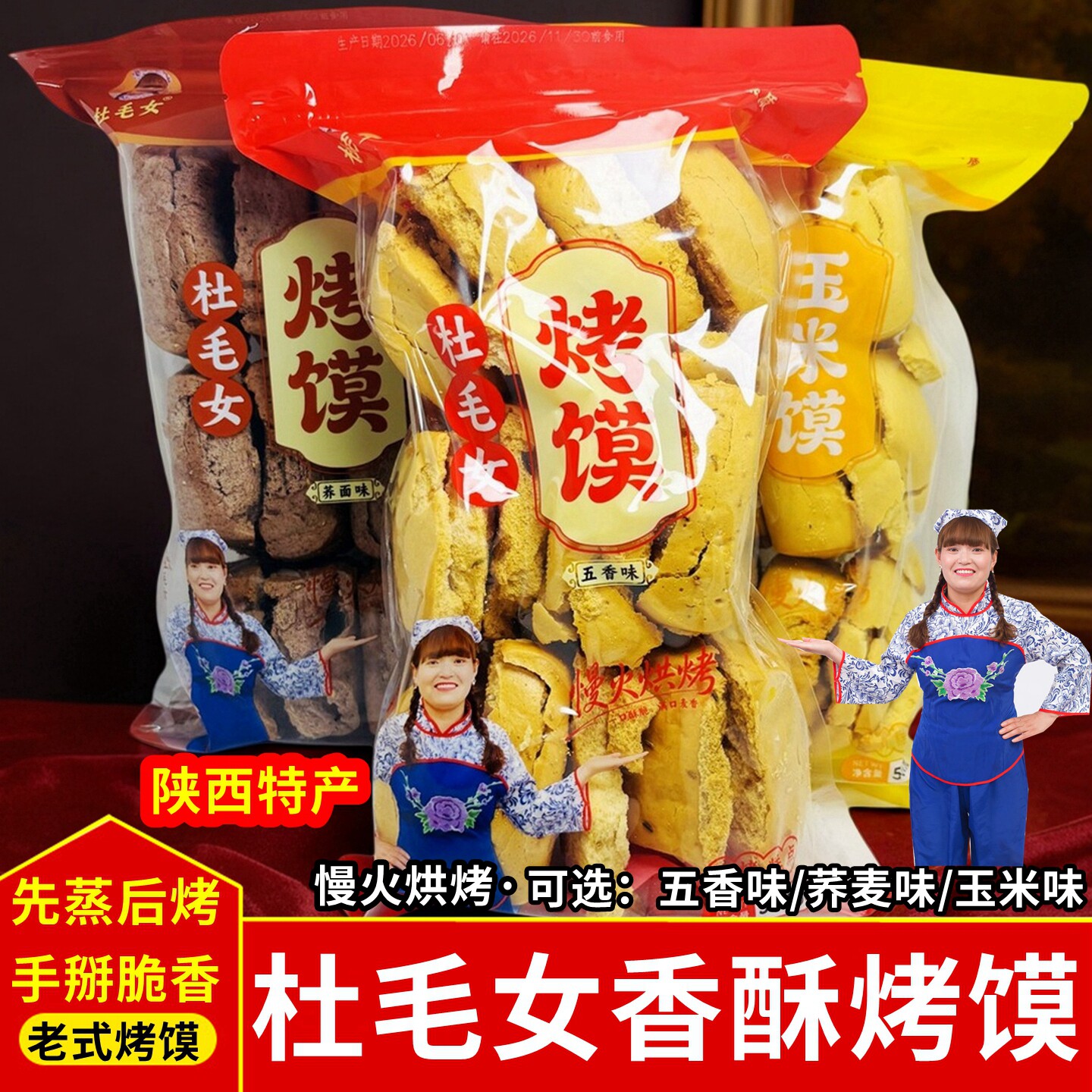 杜毛女五香烤馍片块荞麦味玉米味烤馒头石烤馍块馍干香酥棒棒馍
