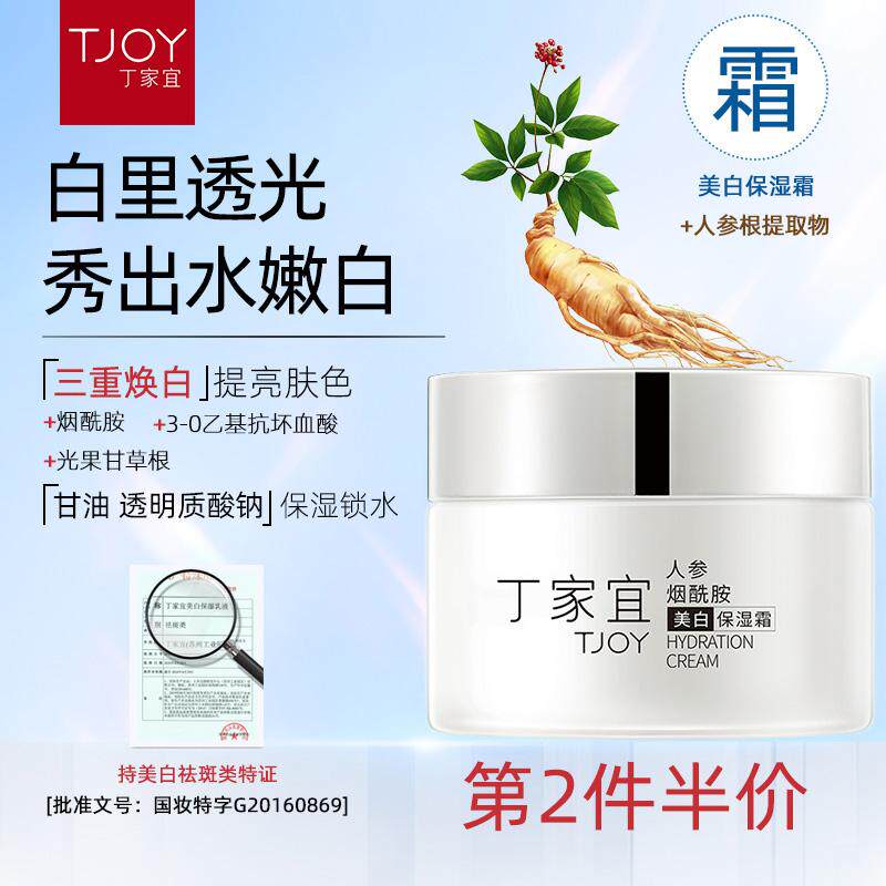 丁家宜美白保湿霜烟酰胺人参精华