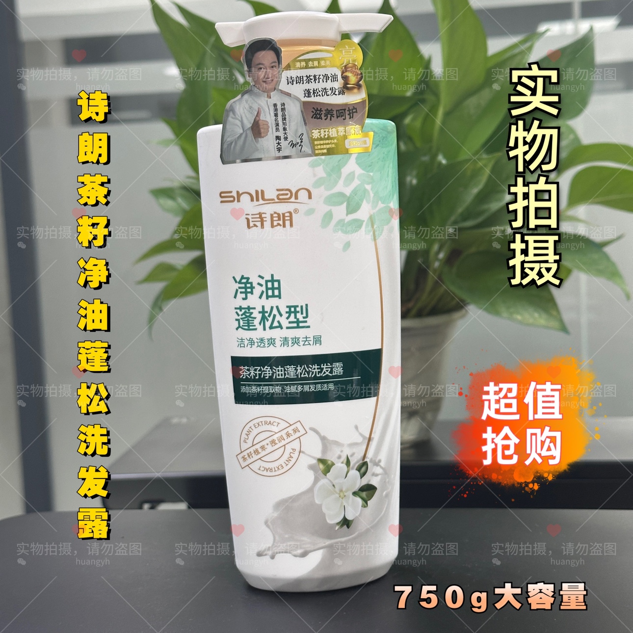 诗朗茶籽净油蓬松洗发露