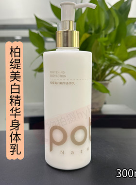 柏缇美白精华身体乳300ml美白保湿亮肤男女冬天护肤身体乳