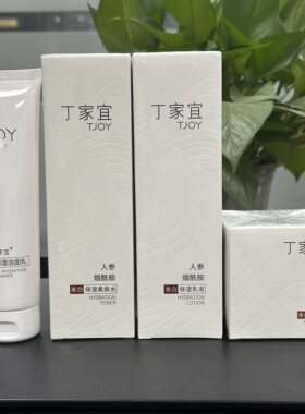 丁家宜美白保湿乳液面霜洗面奶