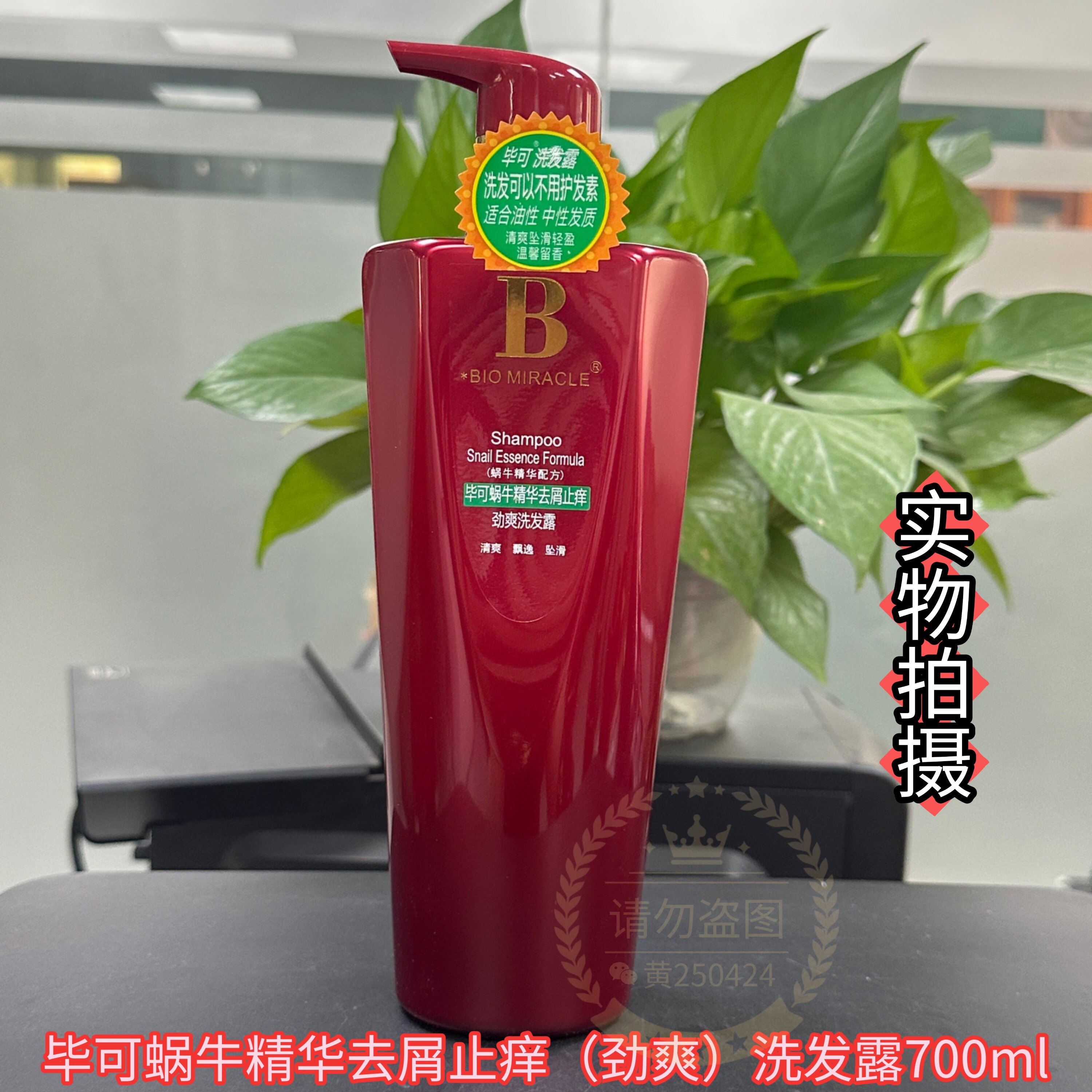 毕可洗发露蜗牛精华去屑止痒清爽劲爽洗发水沐浴露男女洗头水