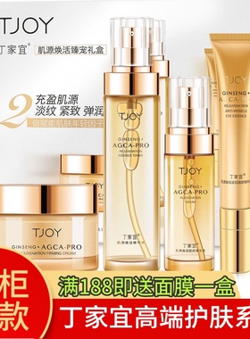 TJOY丁家宜肌源焕活护肤套装抚平淡化细纹紧致弹润肌肤正品包邮