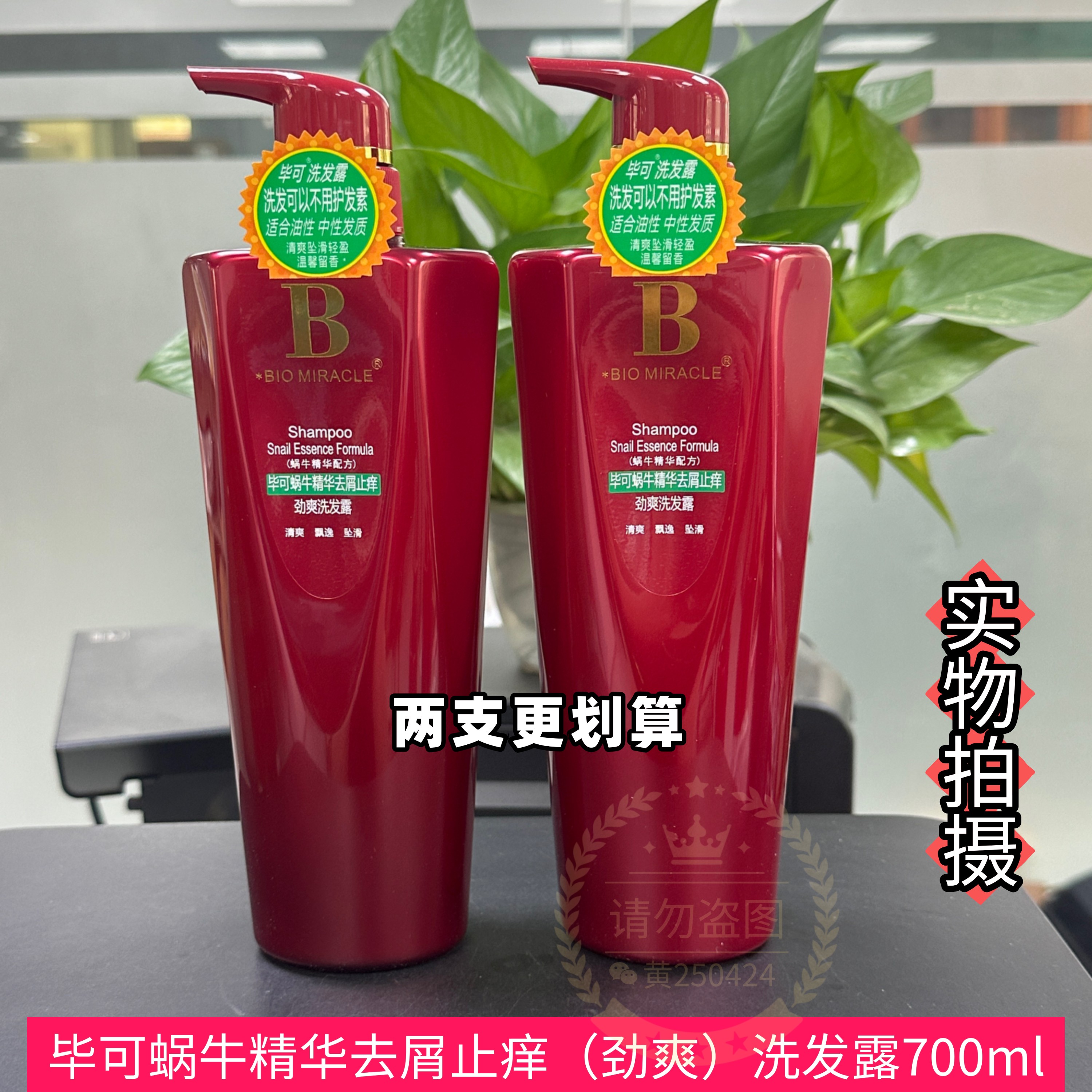 毕可蜗牛精华去屑止痒洗发水