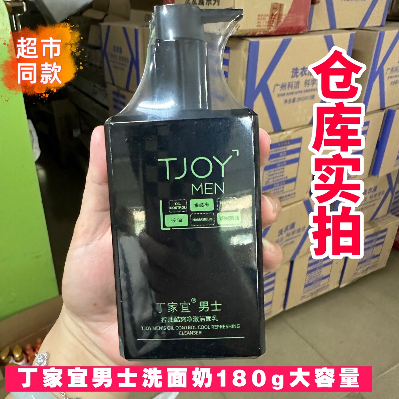 丁家宜男士控油清爽净澈洁面乳180g大容量超市同款