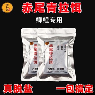 赤尾青拉饵鲫鱼鲤鱼草鱼罗非钓鱼饵料鲜虾腥味黑坑冷冻饵散炮拉丝