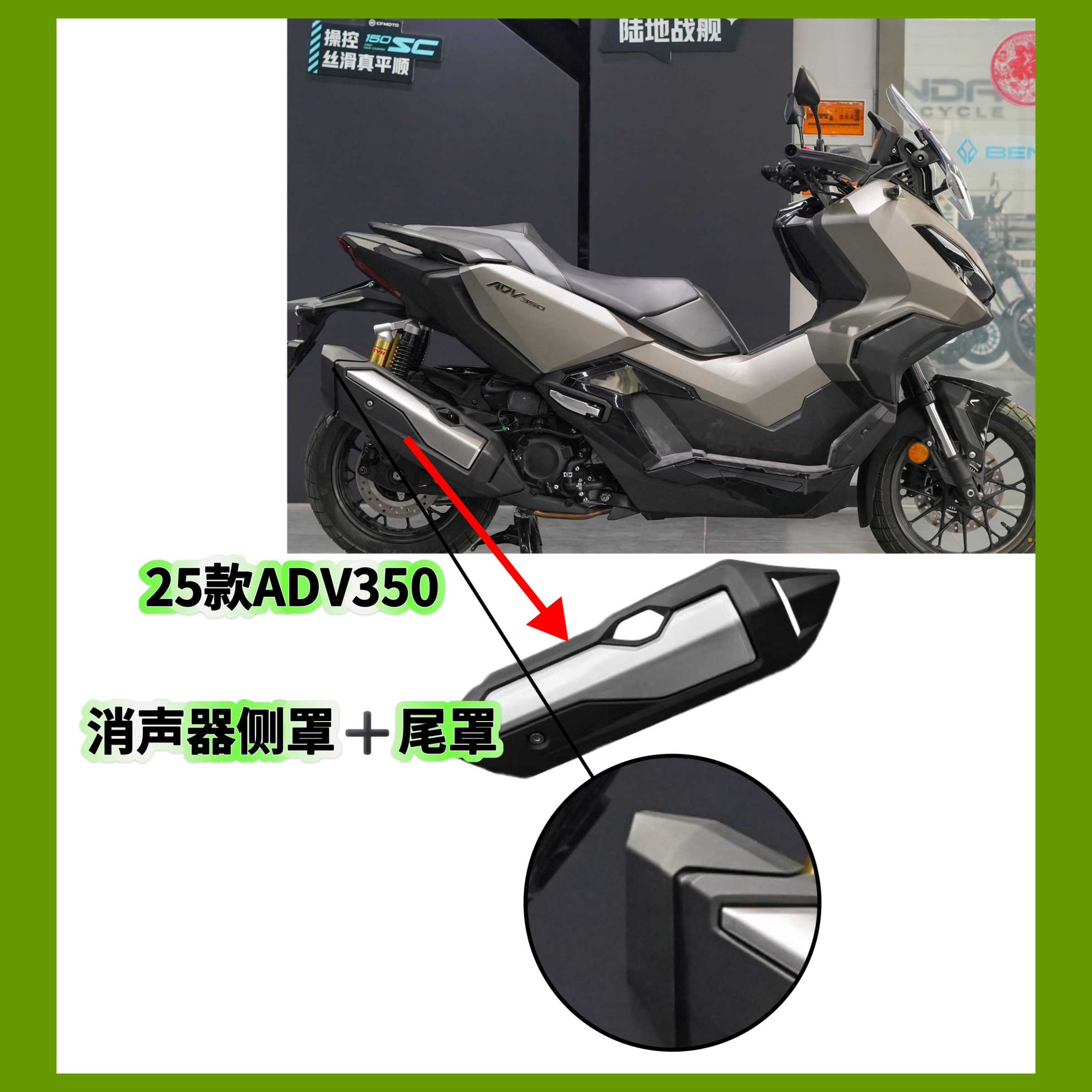25款ADV350排气罩外壳