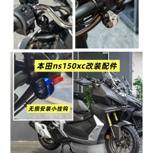 适用于本田NS150XC改装配件车把挂钩龙头置物钩CNC工艺无损安装