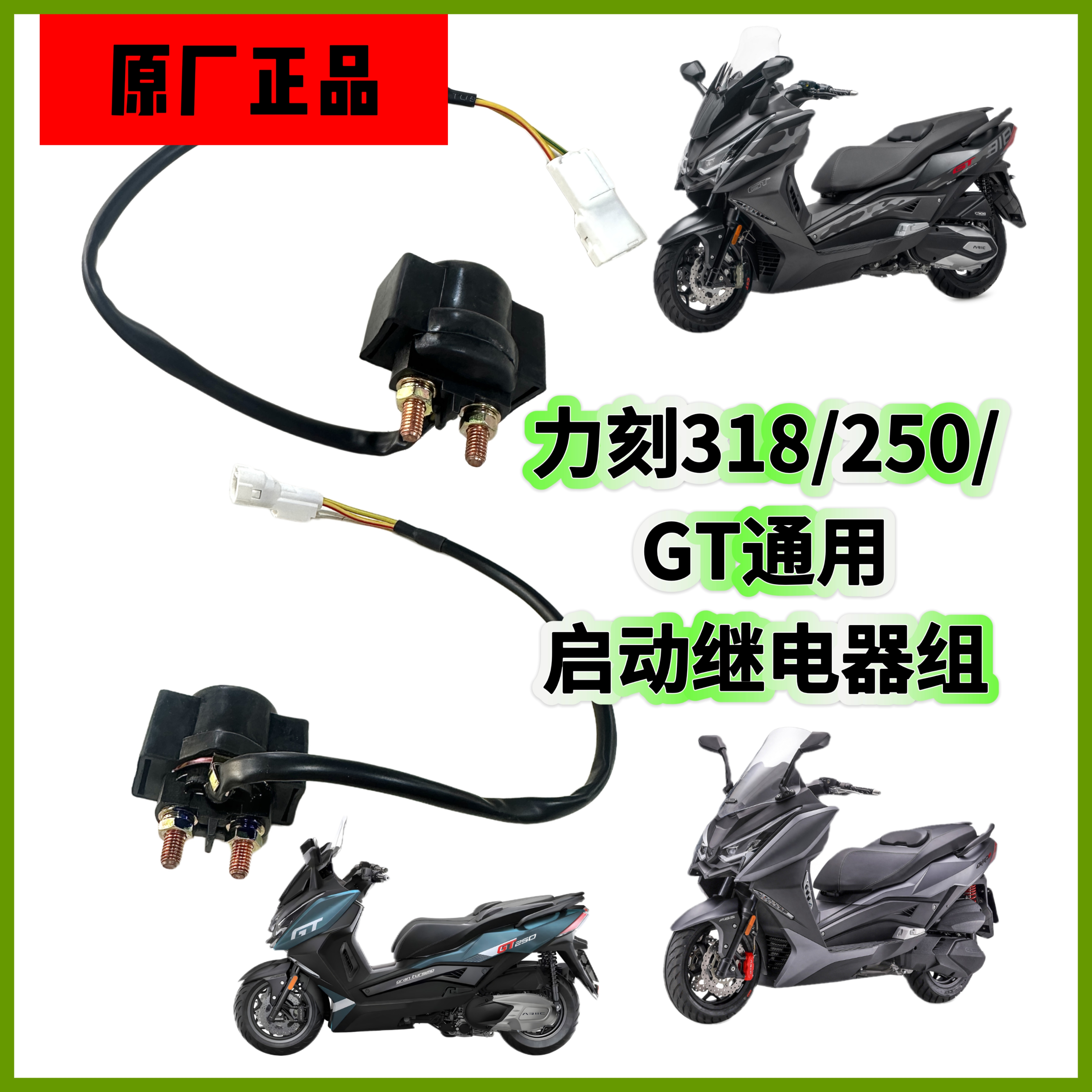 力刻318原厂配件启动继电器