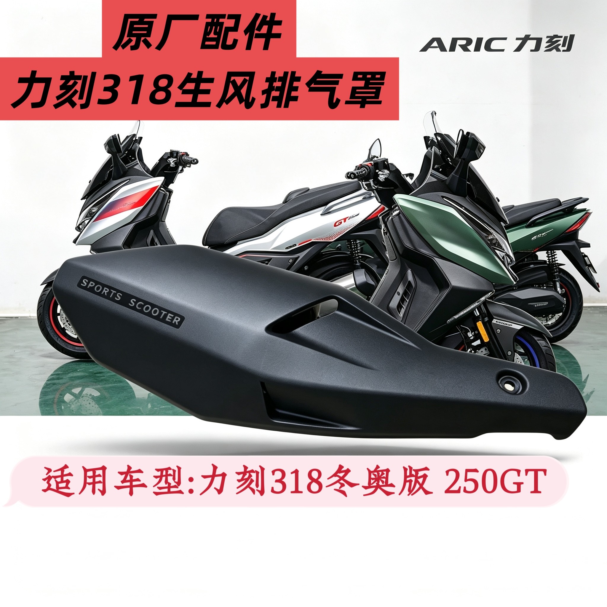 原厂配件力刻318冬奥版250GT消声器排气罩防烫隔热橡胶套胶垫
