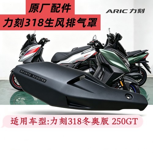 原厂力刻318250GT排气罩隔热罩