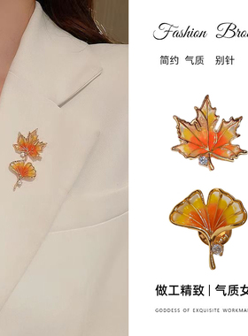 黄色枫叶胸针女高档银杏胸花领口防走光扣固定衣服别针高级感配饰