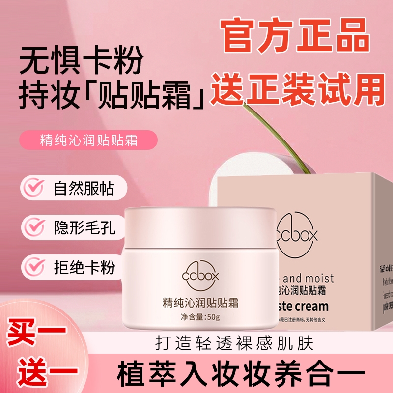 ccbox精纯沁润贴贴霜官方正品旗舰店毛孔妆前乳敏感肌底妆遮瑕霜