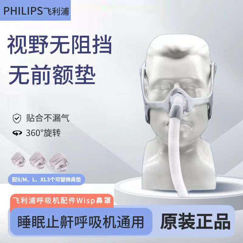 正品飞利浦PHILIPS打鼾呼吸机通用鼻面罩耗材配件wisp精灵型鼻罩