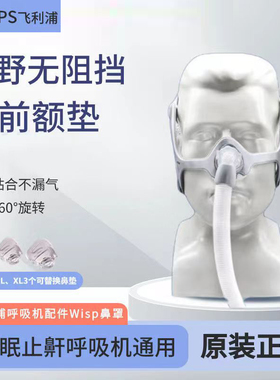 正品飞利浦PHILIPS打鼾呼吸机通用鼻面罩耗材配件wisp精灵型鼻罩