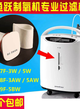 鱼跃制氧机过滤棉7F-3W 8F-5AW 8F-3AW 8F-3CW 9F-5BW过滤网毛毡