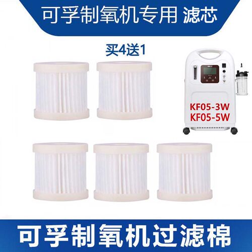 适用可孚制氧机原装配件过滤器KF05-5W和KF05-3W型专用空气滤芯