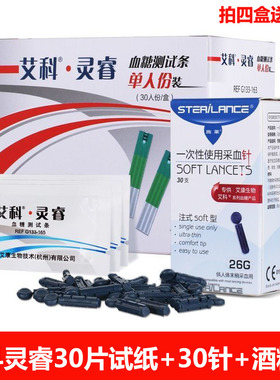 艾科灵睿血糖测试条30片独立装家用血糖试纸送采血针酒精棉测血糖