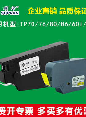 硕方线号机原装贴纸TP-L12Y/TP-L092W标签纸TP70/76/80/86/60/66
