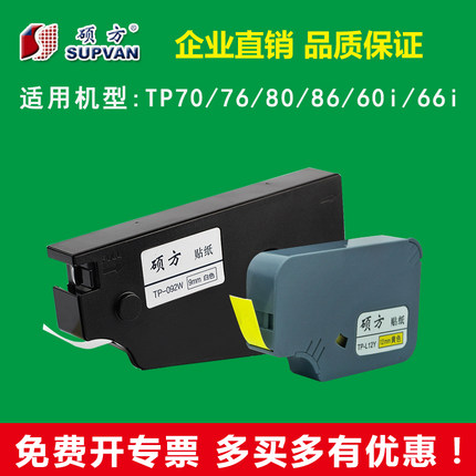硕方线号机原装贴纸TP-L12Y/TP-L092W标签纸TP70/76/80/86/60/66