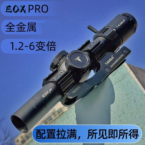 速瞄EOXPro1.2-6倍镜瞄准八倍十字高清望远镜模型器弹弓玩具备件