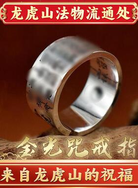 天师府金光咒自律开口戒