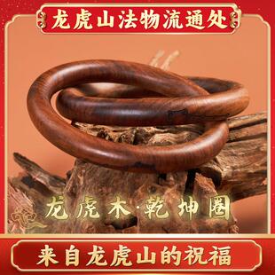 天师府法物流通处天然崖柏雷击木桃枣木道家法器阴阳干坤圈手串镯