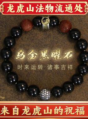 天师府乌金黑曜石手串炼