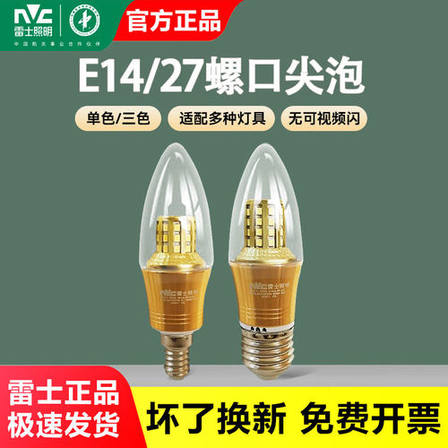 雷士照明LED尖泡吊灯光源三色光